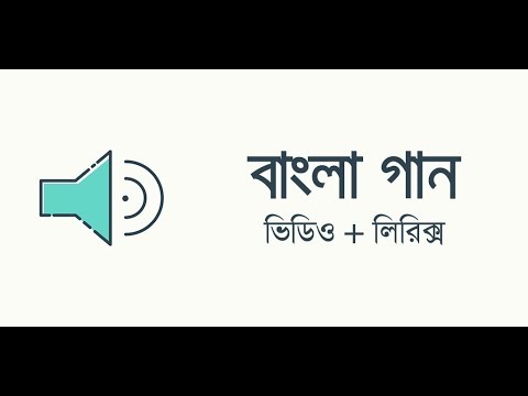 Bangla Song | বাংলা গান Video