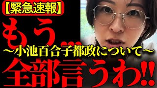 【さとうさおり】※消される前にみてください...テレビでは絶対に流せない話をします。これが小池百合子都政の本当の正体です【小池百合子/都民ファースト/国民民主党/参政党/東京都議会】