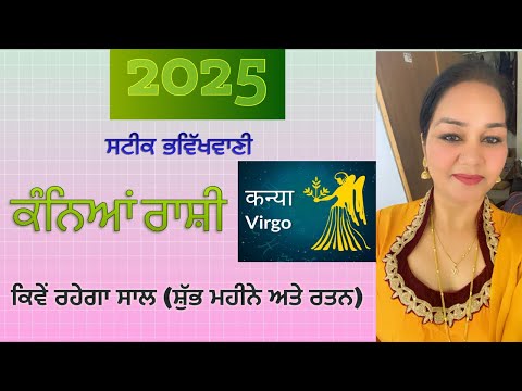 2025 ਸਟੀਕ ਰਾਸ਼ੀਫਲ਼ ਕੰਨਿਆ ਰਾਸ਼ੀ ਕਿਵੇਂ ਰਹੇਗਾ ਸਾਲ (ਸ਼ੁੱਭ ਮਹੀਨੇ ਅਤੇ ਰਤਨ)