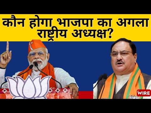 Who will be the next BJP President? | Wire Political Editor Explains