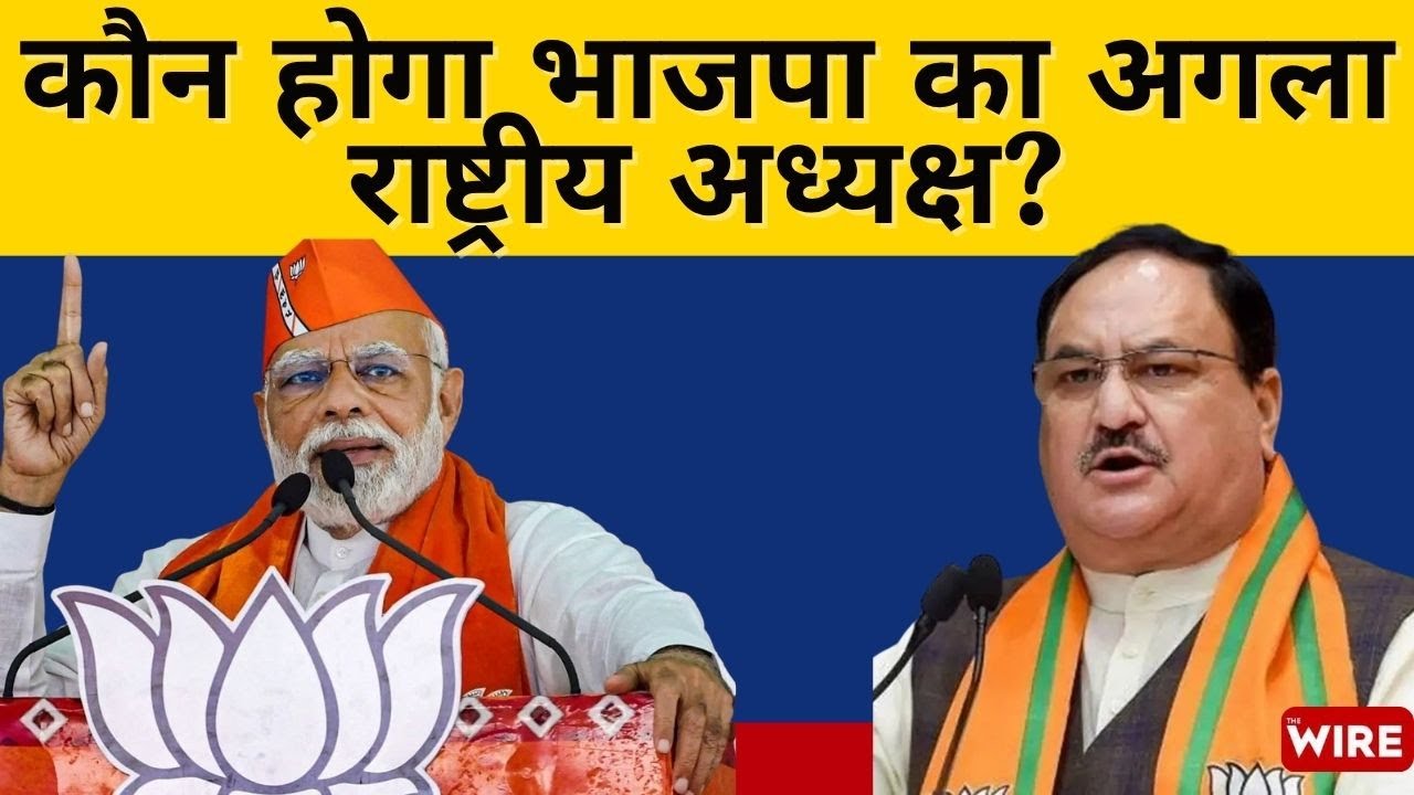 Who will be the next BJP President? | Wire Political Editor Explains