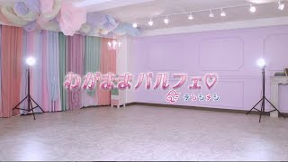 MVわがままパルフェ/テンシメシ໒꒱
