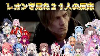 ホロメン２１人のレオンの初見反応まとめ【ホロライブ切り抜き/まとめ切り抜き】