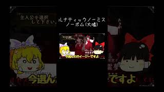 【ゆっくり実況切り抜き#shorts 】自認ルナシューター【東方紅魔郷NewClassic】