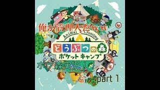 きたぜ！ポケ森！俺がキャンプを支配するｗpart1