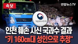 [????속보] 국과수 "인천 훼손 시신은 키 161∼165㎝ 성인으로 추정"…수사 총력 / 연합뉴스TV(YonhapnewsTV)