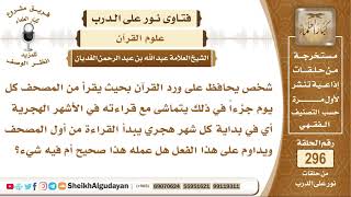 شخص يقرأ كل يوم جزء من القرآن ويبدأ من بداية الشهر الهجري فهل عمله هذا فيه شيء؟ الشيخ الغديان image