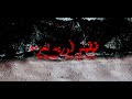 مجموعة أقا سايس طيطينو أوريد لحرمة Titino Orrid Lhorma