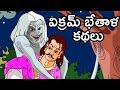 Vikram Bethala Kathalu Bedtime Stories For Children Kids Animated Movies Mango Kids Telugu