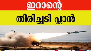 Download lagu ഇറാൻ്റെ തിരിച്ചടി പ്ലാൻ mp3