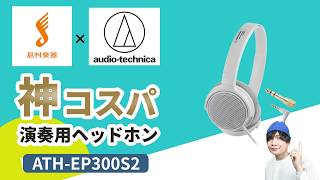 【島村楽器×オーテクコラボ】5000円以下で買える神コスパの楽器練習用ヘッドホンaudio-technica ATH-EP300S2 レビュー