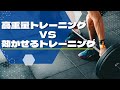 効かせるトレーニングと高重量トレーニング