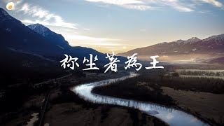 祢坐著為王 - 鹹蛋音樂事工SEMM🍳