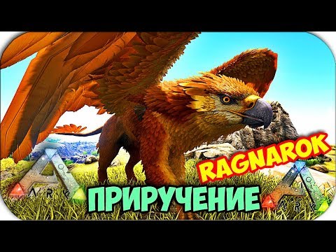 Ark Survival Evolved - КАК ПРИРУЧИТЬ ГРИФОНА - RAGNAROK GRIFFIN #2