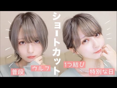 普段と特別な日で使い分け アイロンを使った2通りのショートヘアアレンジを紹介 Youyaak ユーヤーク 人気動画の最新まとめ情報をお届け