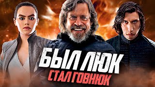КАК ОПОЗОРИЛИСЬ Последние Джедаи... 8 Лет Спустя!