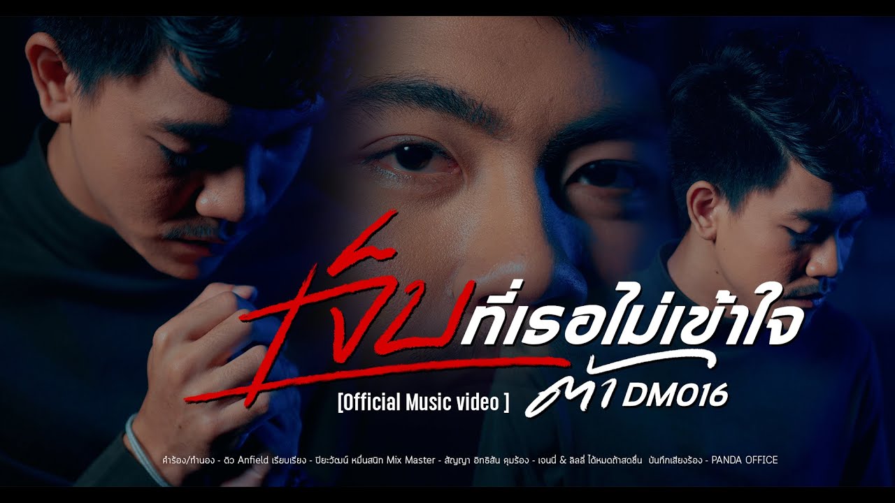 เนื้อเพลง เจ็บที่เธอไม่เข้าใจ ต้า DM016