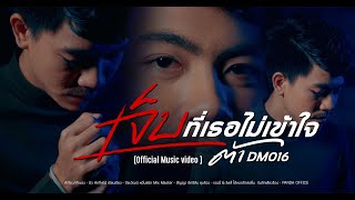 เจ็บที่เธอไม่เข้าใจ ต้า DM016