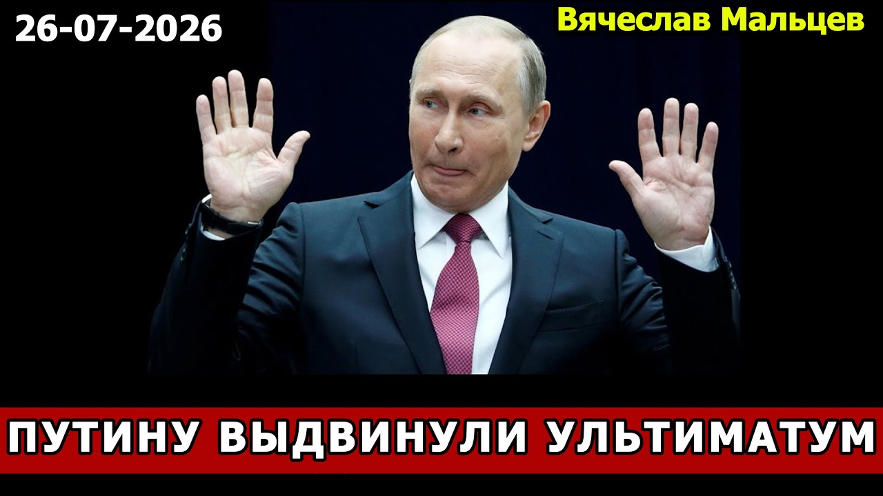 ПУТИНУ ВЫДВИНУЛИ УЛЬТИМАТУМ