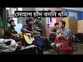 সোহাগ চাঁদ বদনি ধনি | Sohag Chand Bodoni Dhoni | Apily Dutta Bhowmik | Folk Song | Flute