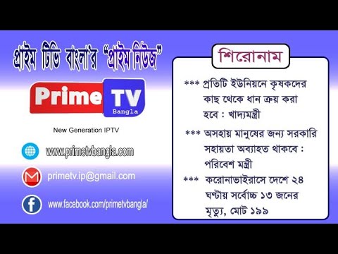 প্রাইম নিউজ || 07-05-2020 || Prime TV Bangla