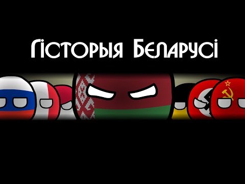 COUNTRYBALLS | Гісторыя Беларусі | History of Belarus