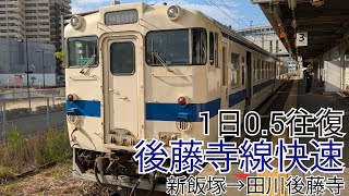 ［レア］1日0.5往復の後藤寺線の快速に乗ってみました新飯塚駅→田川後藤寺駅