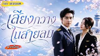 💍วันจดทะเบียนถูกแฟนเทไปหาหญิงอื่น แต่เธอไม่ร้องไห้สักนิด กลับหันไปแต่งกับนักบินที่ใครก็หมายปอง❤️‍🔥