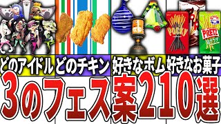 【総集編】スプラ3のフェス案210連発【スプラトゥーン3】