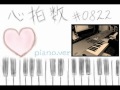 心拍数＃0822 (Heartbeat #0822) - Piano Arrange ...