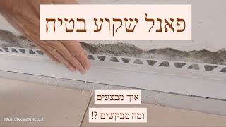חשבתם על פאנל שקוע ?!  כנסו ותראו פרט לביצוע (2020)