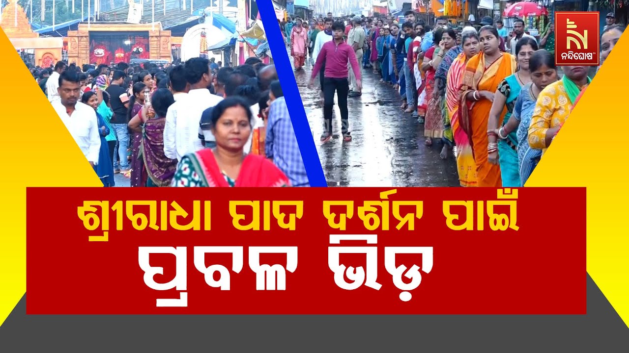 ଆଜି ଅଁଳା ନବମୀ; ରାଧା ପାଦ ଦର୍ଶନ ପାଇଁ ସାକ୍ଷୀଗୋପାଳରେ ପ୍ର?