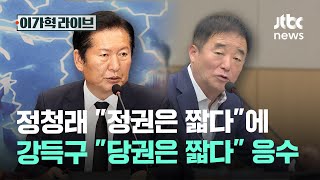 정청래 "정권은 짧다"에 강득구 "당권은 짧다" 응수｜이가혁 라이브