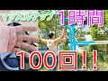 サイヤマングレートさんのマッスルアップ・1時間以内・100回に挑戦！