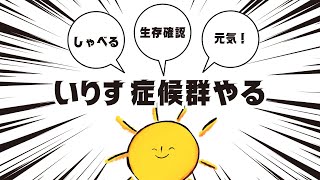 やるぞ！※ネタバレしろ！【いりす症候群】