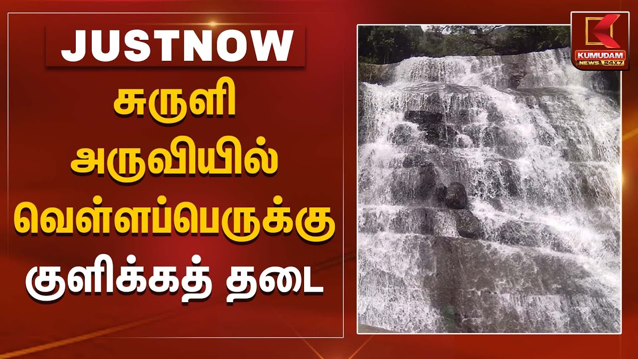 சுருளி அருவியில் வெள்ளப்பெருக்கு - குளிக்கத் தடை | Theni | Suruli Falls | Kumudam News