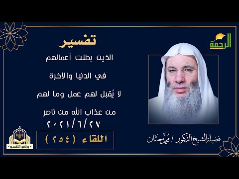 من  الذين حبطت أعمالهم في الدنيا والآخرة وما لهم من ناصرين ؟ التفسير | فضيلة الشيخ الدكتور محمد حسان