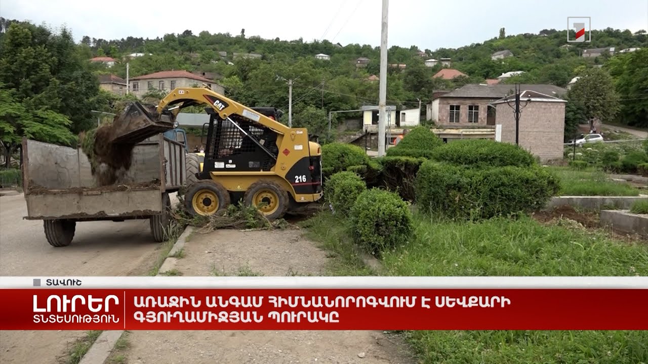 Առաջին անգամ հիմնանորոգվում է Սևքարի գյուղամիջյան պուրակը