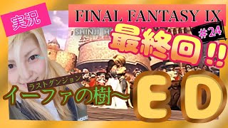【最終回】FF9をゆるヲタ女性シンガーが実況してみた！＃24