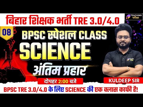BPSC TRE 3.0/4.0 SCIENCE Marathon Class | BPSC TRE 3.0 Science Classes | Science for BPSC Teacher
