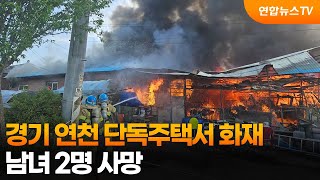 경기 연천 단독주택서 화재…남녀 2명 사망 / 연합뉴스TV (YonhapnewsTV)