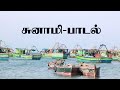 மீனவர்கள் சுனாமி பாடல் Tsunami Song Tamil Fishermen
