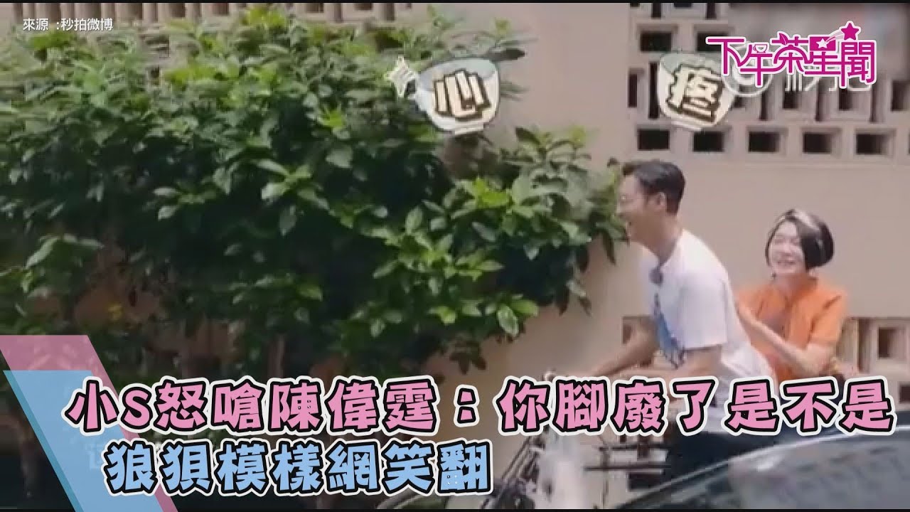 小S怒嗆陳偉霆:你腳廢了是不是 狼狽模樣網笑翻