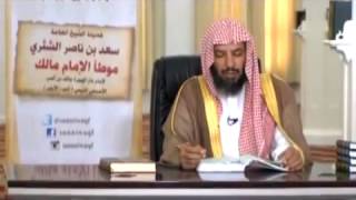 شرح كتاب الموطأ (للإمام مالك) لمعالي  الشيخ د.  سعد بن ناصر الشثري الدرس-104 image