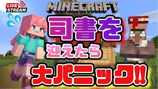 【マインクラフト】ついに司書を迎えたら大パニックになった！