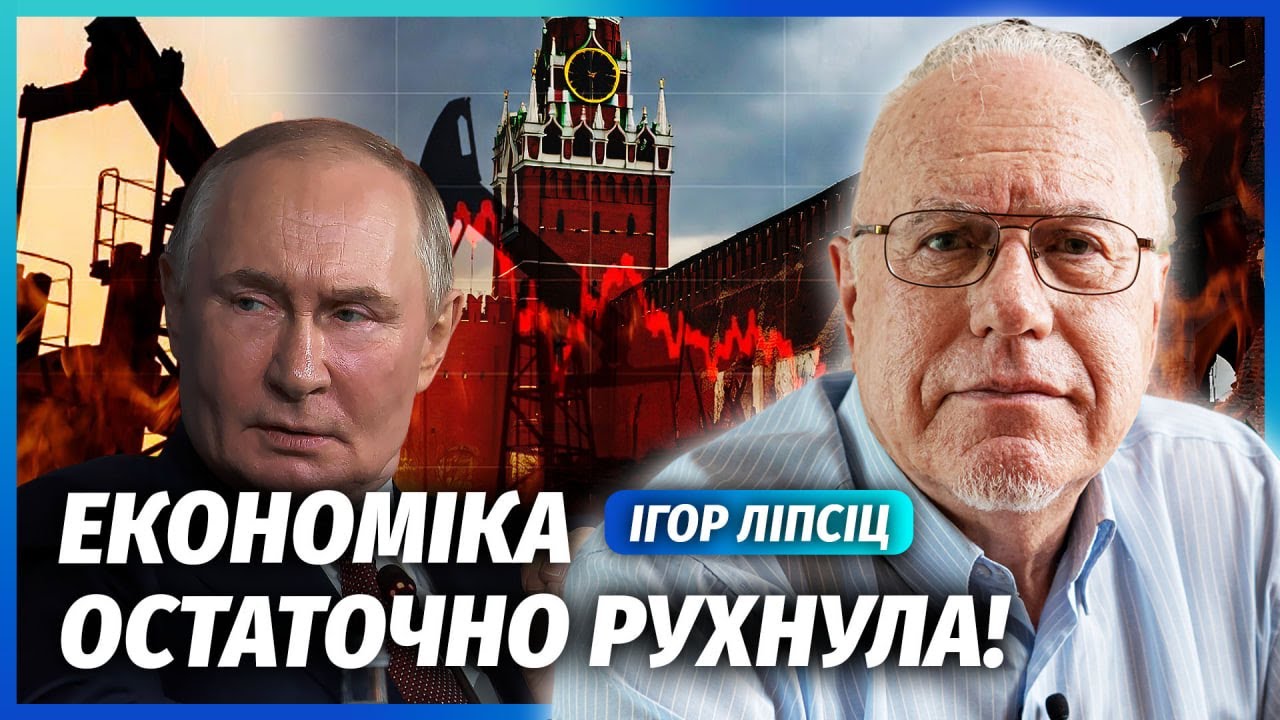 ❗️ЛІПСІЦ: Все! Обвал ЕКОНОМІКИ РФ до НОВОГО РОКУ. Нафтогазовий РИНОК ПОМИРА?