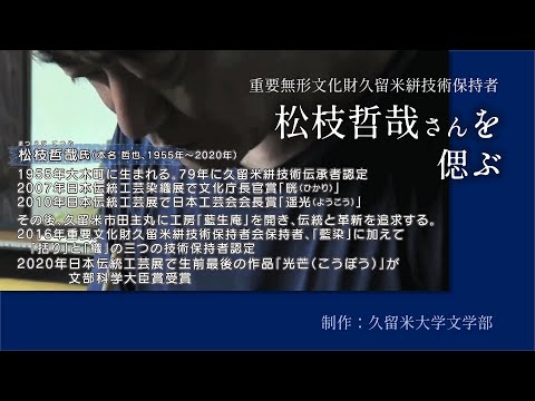 重要無形文化財 久留米絣技術保持者「松枝哲哉さんを偲ぶ」