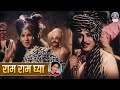 राम राम घ्या Ram Ram Ghya Song Jayashree Gadkar Sangte Aika Marathi Old Movie So