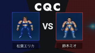 CQC倶楽部vol.4青葉エリカvs.鈴木ミオ