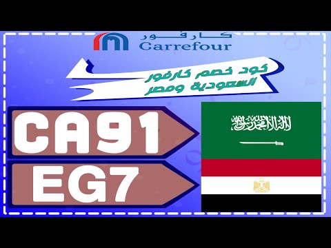 طريقة الشراء من كارفور - carrefour بالفيديو